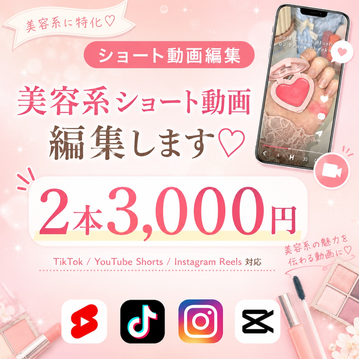 美容系特化✨ショート動画の編集承ります Instagramリール・TikTokショート動画編集 イメージ1