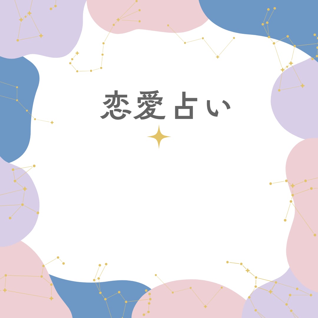 縁結びの星占いをさせてもらいます 星々が告げる、あなただけの恋の真実。 イメージ1