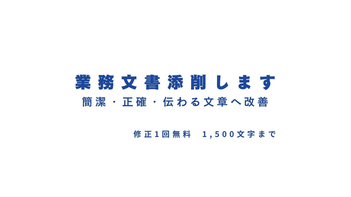 公用文・提案書・報告書を分かりやすく添削しますます 「通らない文章」を「通る文章」に改善します。 イメージ1