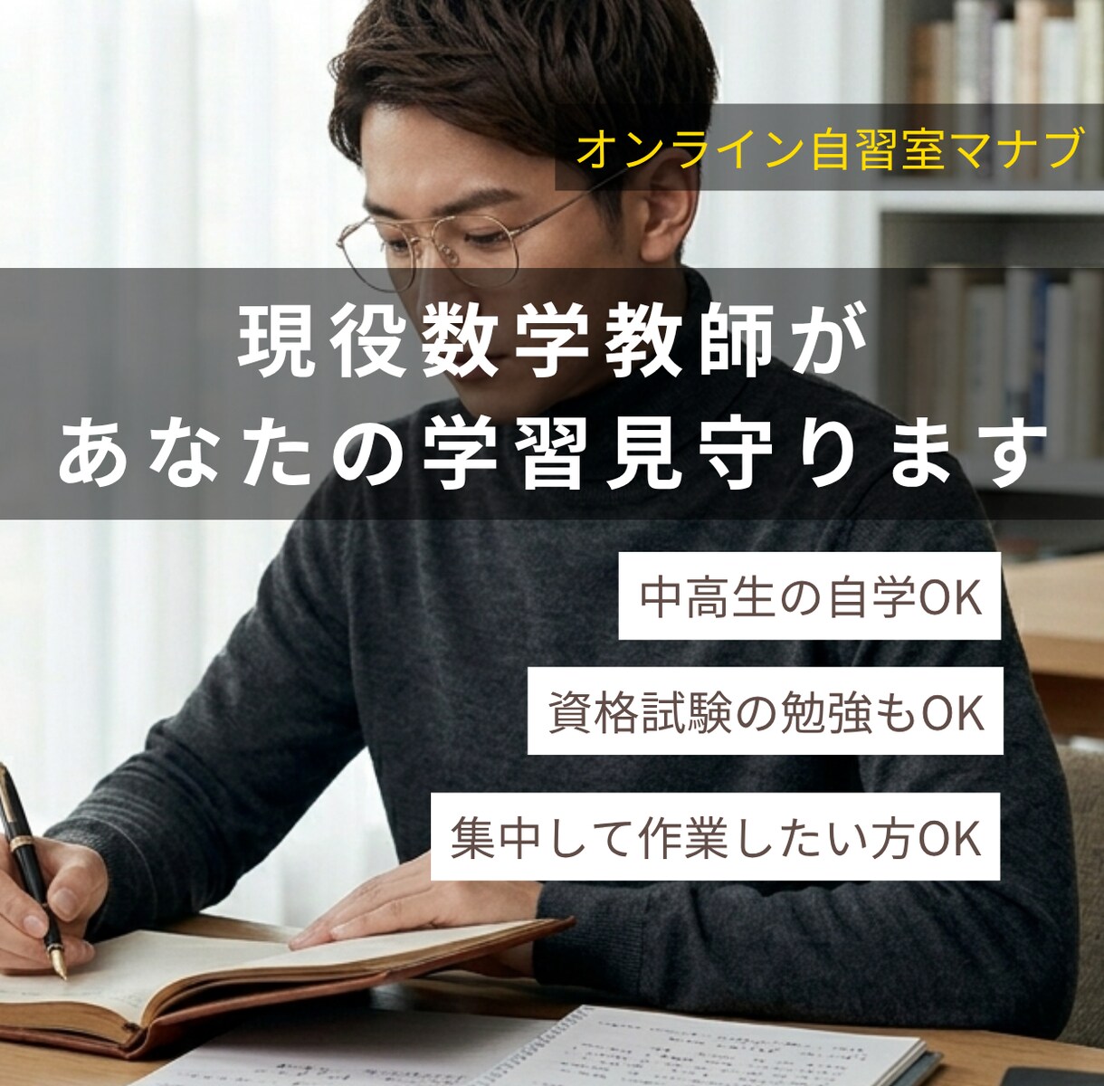 現役数学教師があなたの学習見守ります スマホを置いてペンを握れ！現役教員が見守るオンライン自習室 イメージ1