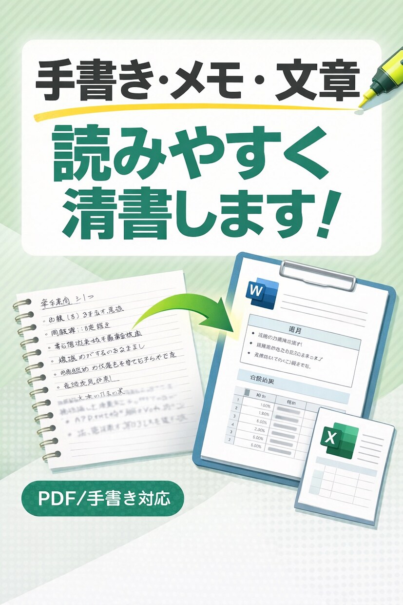 手書き・PDF・メモを読みやすく清書／整形します ごちゃっとした文章、見やすく整えます イメージ1