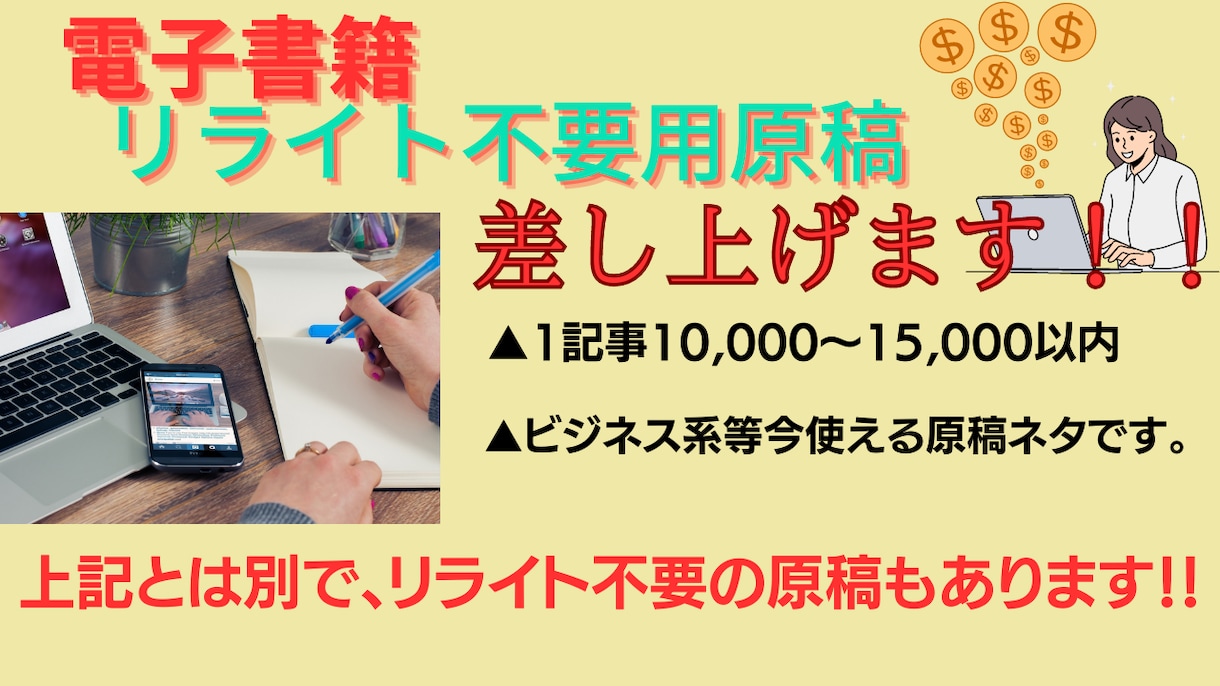 変更リライト不要原稿、直ぐ使える原稿を販売します リライト原稿もいいですが、少しでも時間短縮してみて下さい。 イメージ1