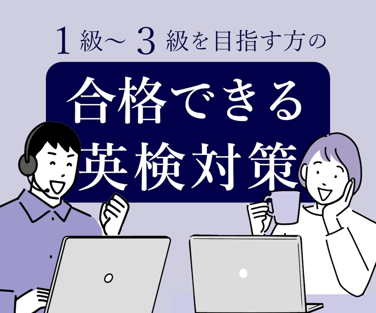 英検1次対策（準1級・2級・準2・3級）いたします 合格のコツをお伝えし