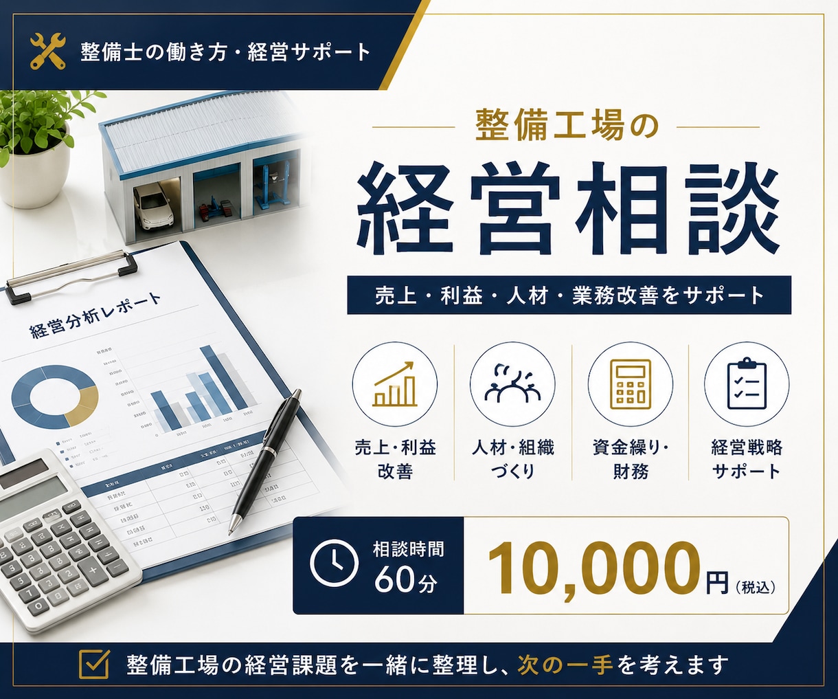 整備工場の経営相談に乗ります 売上・利益・人材・業務改善を一緒に整理します。 イメージ1