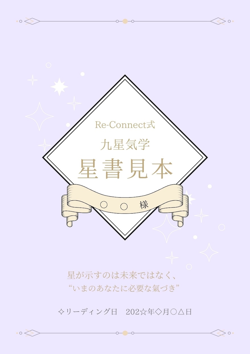 九星が映し出す“あなたの本質”を言葉にします “今”を見つめるRe-Connect式九星氣学リーディング イメージ3