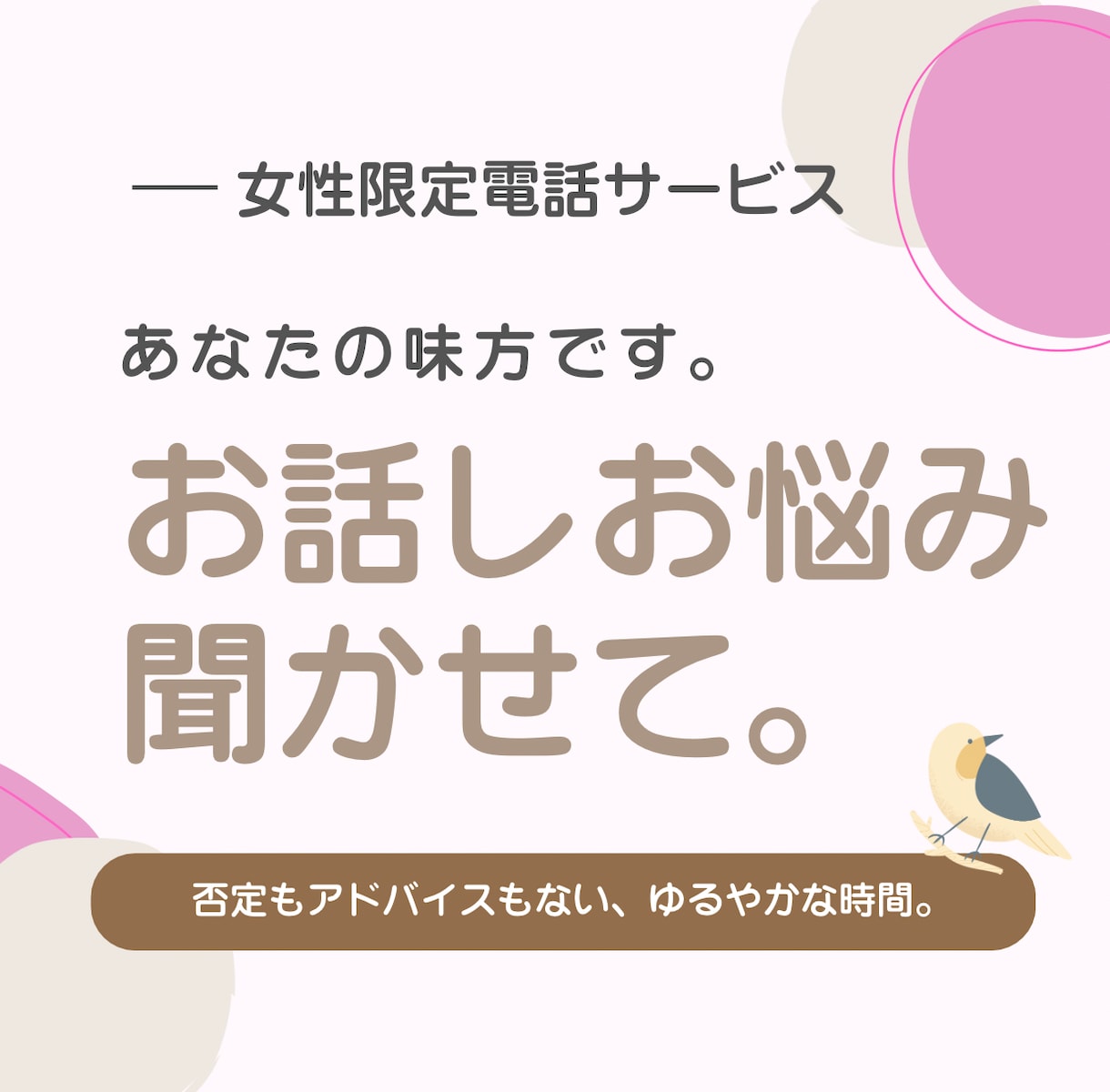 女性限定。お話、お悩みお聞きします 否定のない緩やかな時間。あなたの声が聞きたいです。 イメージ1