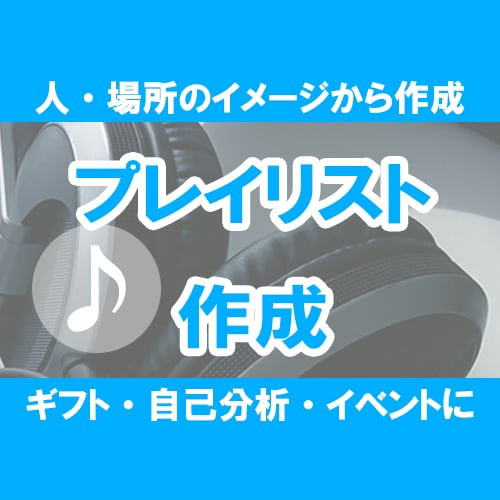 個人・場所等に合ったプレイリスト作ります 【ギフト・自己分析・イベントに】個性を反映した曲・写真を提供 イメージ1