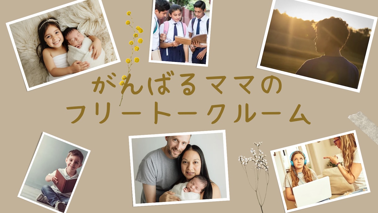 思春期ママのモヤモヤ解決します 思春期ママのお悩みスッキリ！！自身の経験からママをサポート。 イメージ1