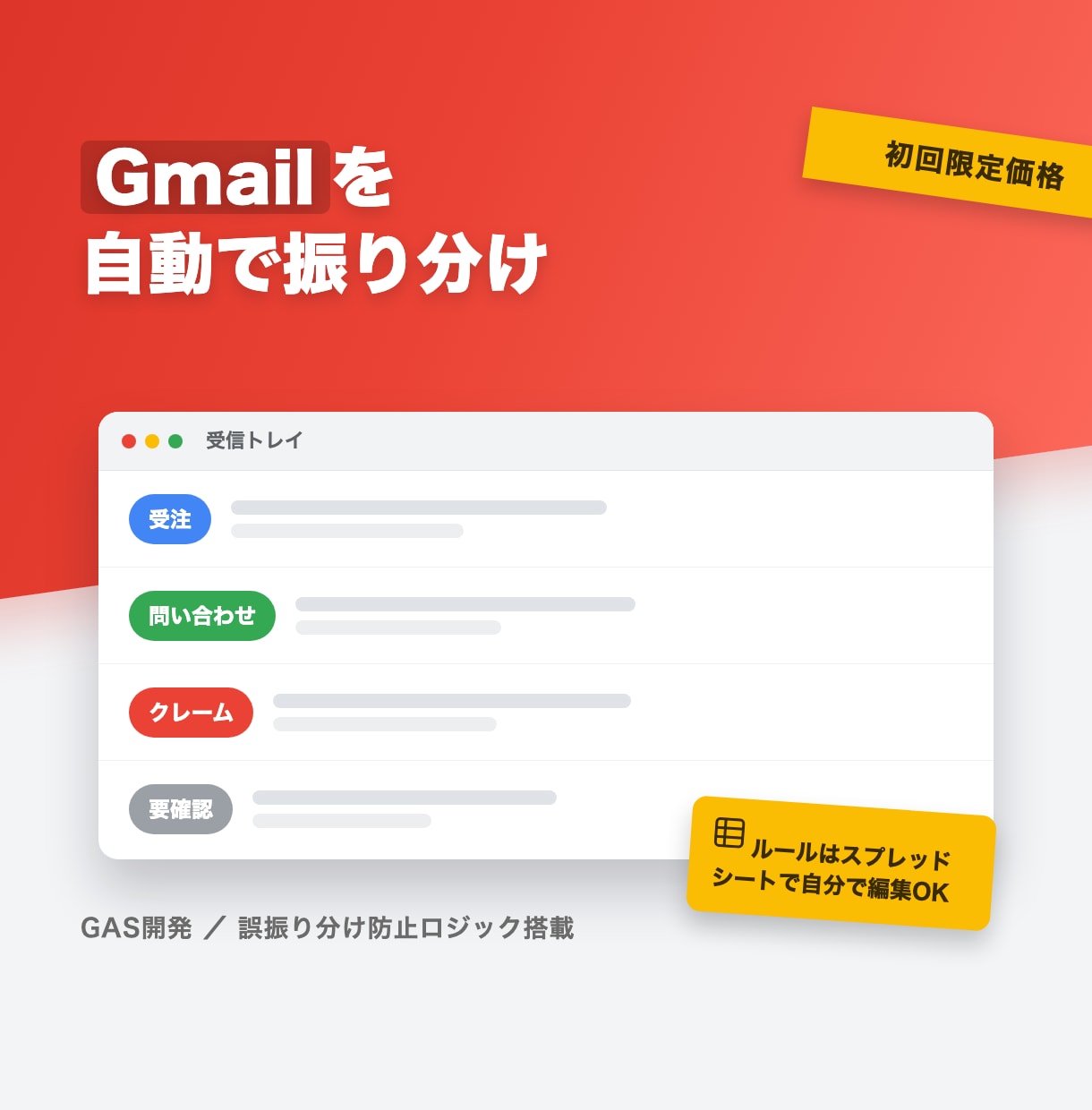 Gmail受信メールを自動で振り分けします 納品後もスプレッドシートでルールを自由に編集できます イメージ1