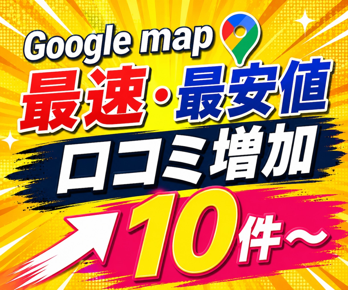 Googleマップの口コミ10件増加サポートします 【最安値&最速】で対応します！ イメージ1