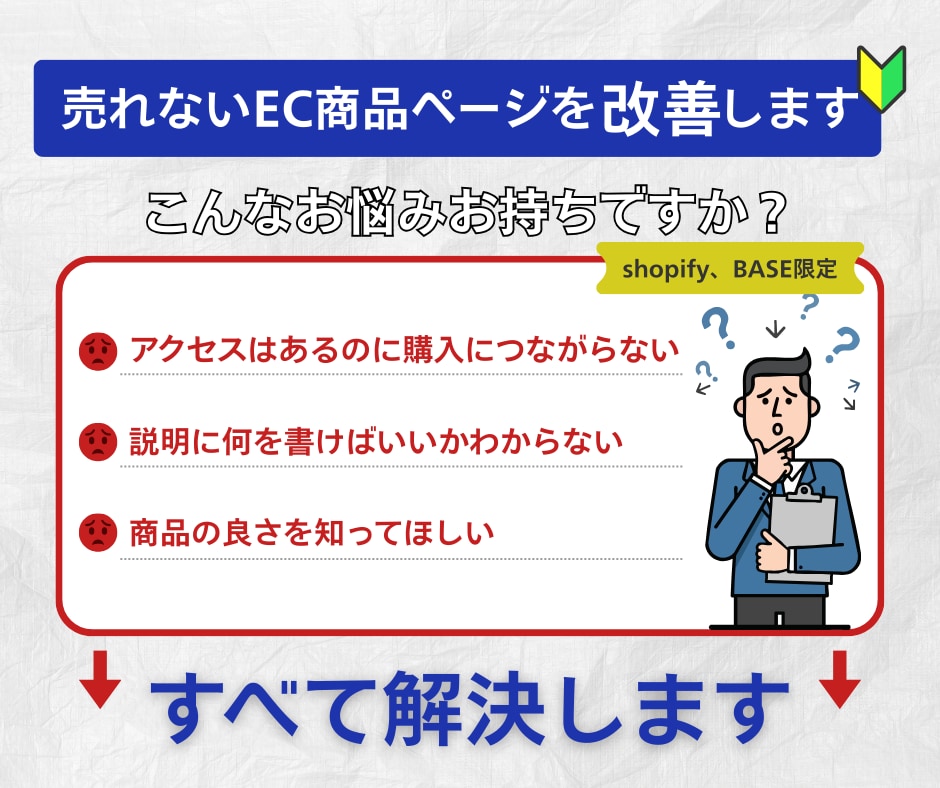 売れないEC商品ページ改善します 商品説明、なんとなく書いていませんか？ イメージ1