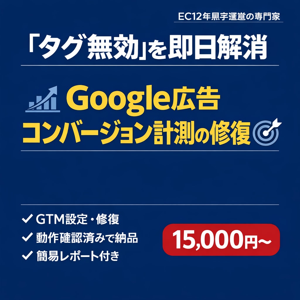 Google広告のCV計測タグを修復します 広告費ムダにしてませんか？計測の土台を直します イメージ1