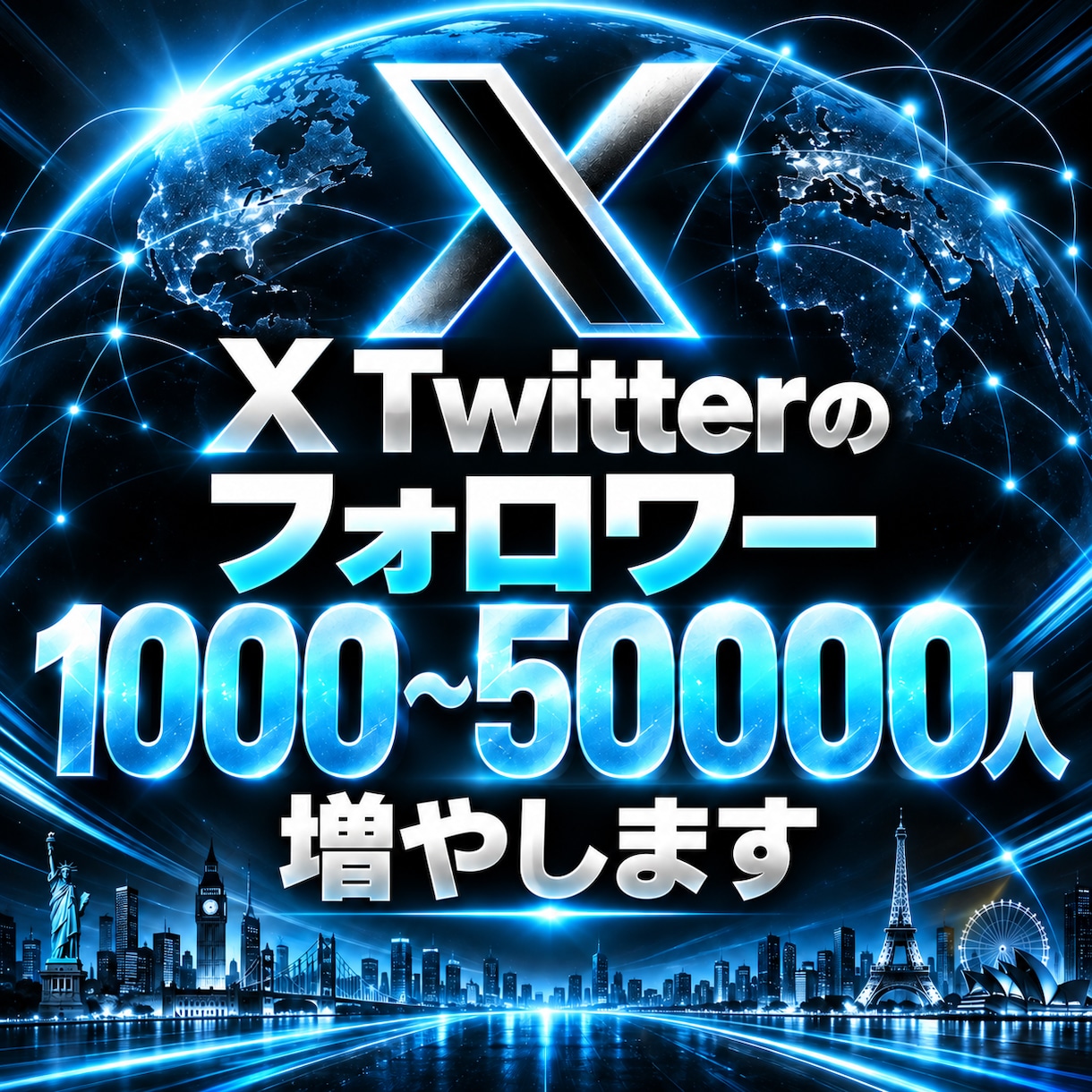 旧Twitter/X フォロワー増加させます あなたのアカウントに、知ってもらうきっかけを イメージ1