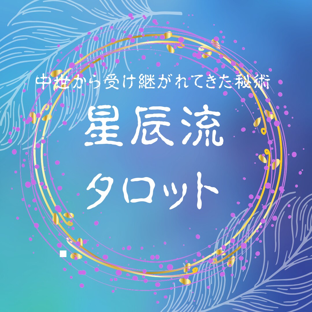経験者限定！秘伝のタロットリーディング伝授します 失敗は、成功へのステップ　新しい気づきと成長が待っています イメージ1