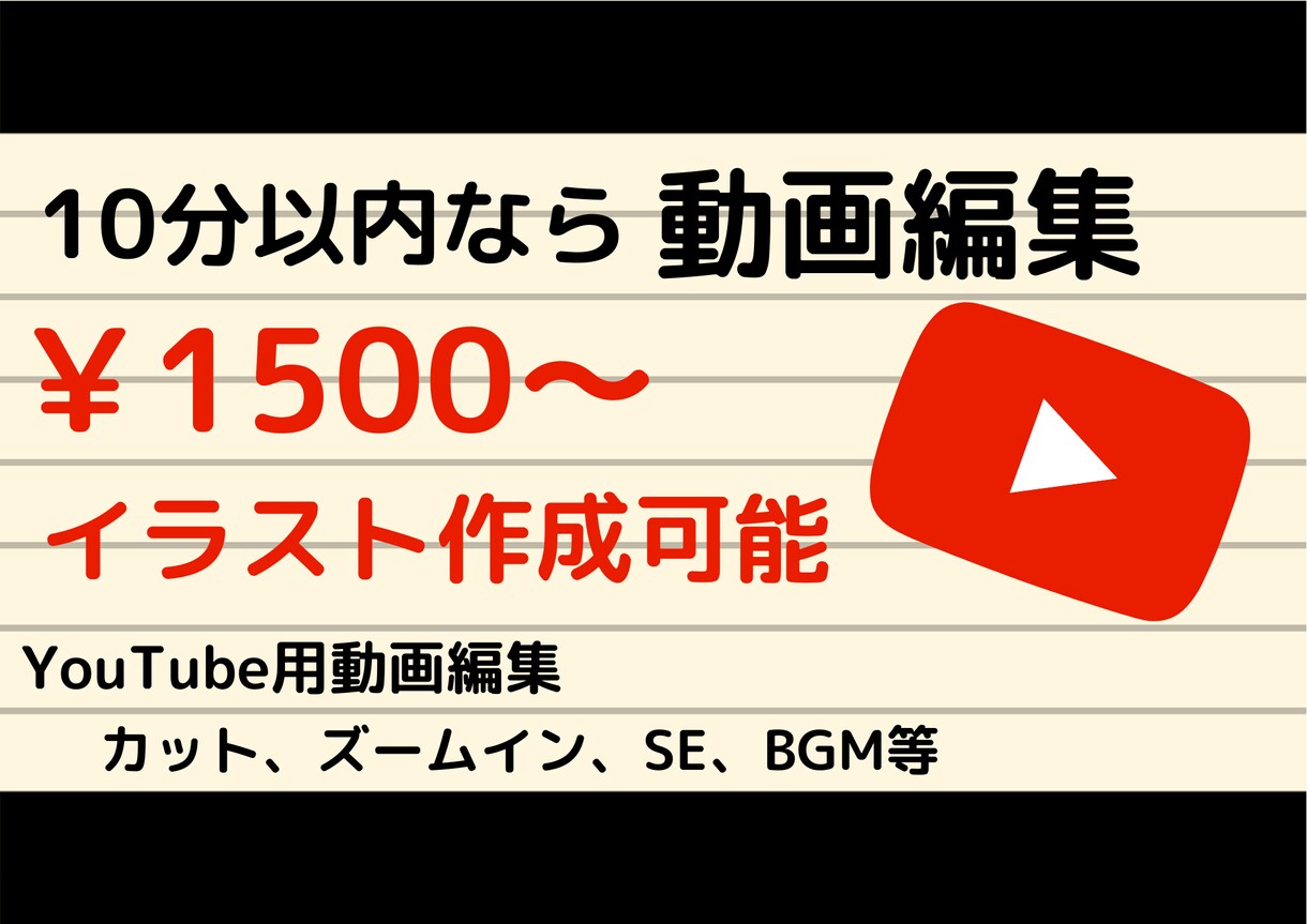 YouTube動画を編集します YouTube投稿用の動画を編集しますイラスト作成可能です！ イメージ1