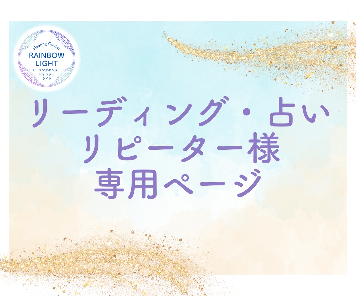 リピーター様を再びリーディングいたします 前回の気づきを深め、未来への道を切り開きましょう。 イメージ1