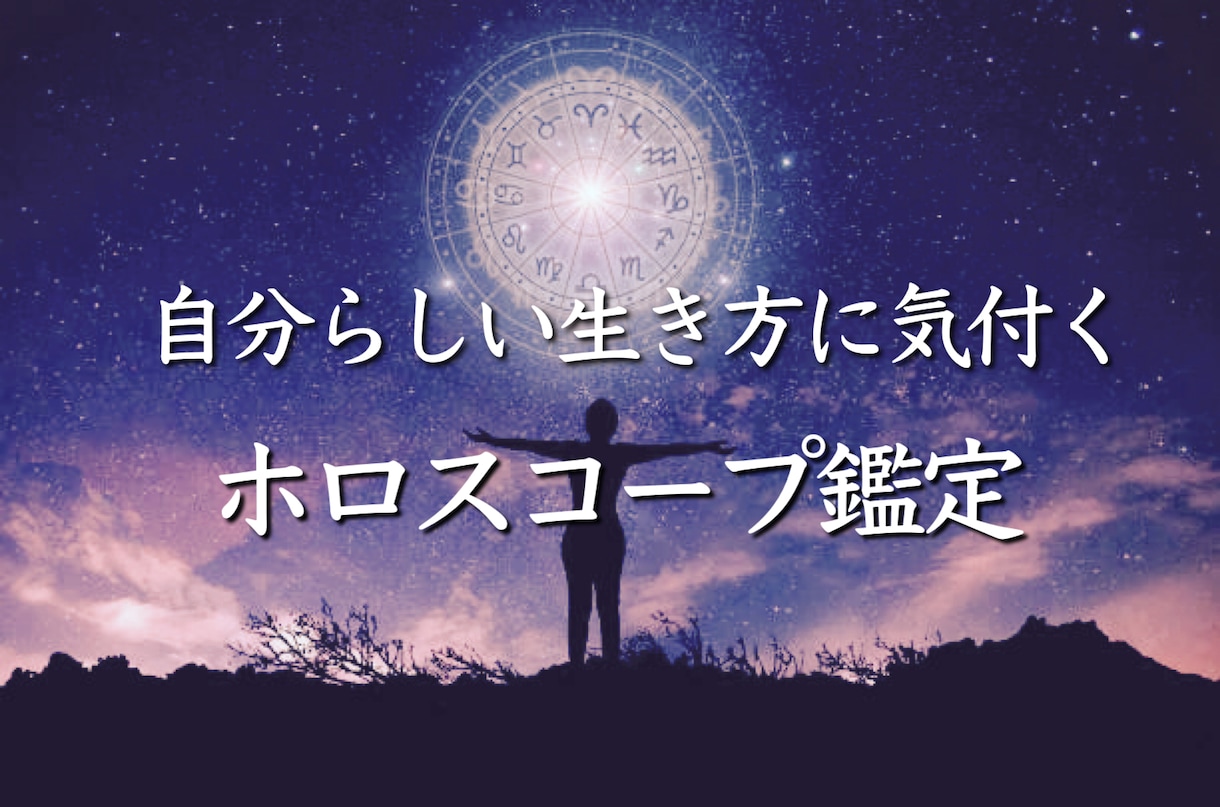 自分らしい生き方に気付くホロスコープ鑑定します もっと自分らしい人生を生きられるようになるヒントが手に入る イメージ1