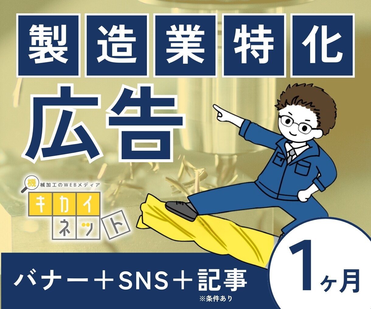 製造業特化｜バナー＋記事執筆＋SNSでPRします 現役旋盤工が運営。検索上位とSNSで貴社商品の認知を最大化！ イメージ1
