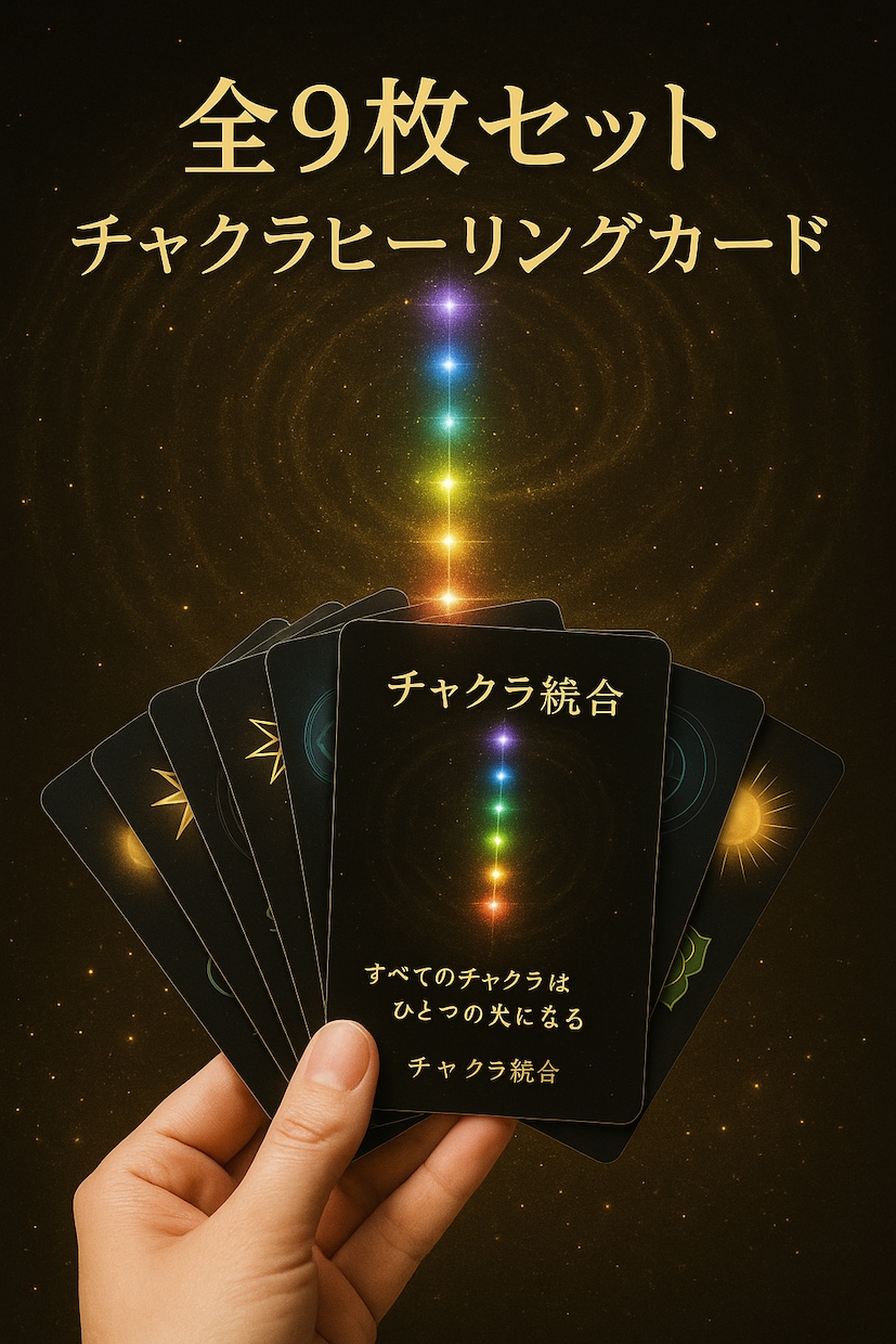 あなたのチャクラエネルギーを整えます 初心者の方からセラピストの方まで幅広くお使いいただけます。 イメージ2