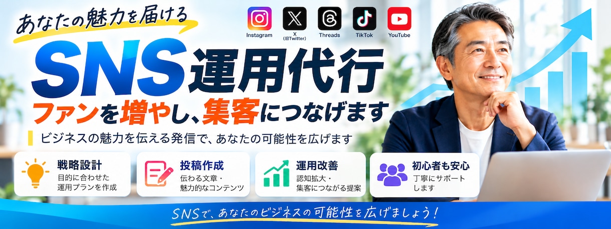 あなたの強みを活かしSNSでファン作りを支援します あなたの魅力をファンに変え、SNS集客を加速します イメージ1