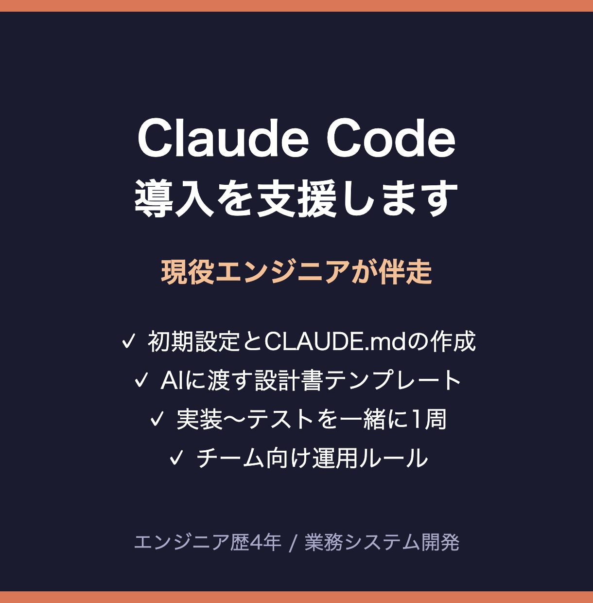 Claude Code導入を支援します CLAUDE.md・設計書の書き方まで伴走します イメージ1