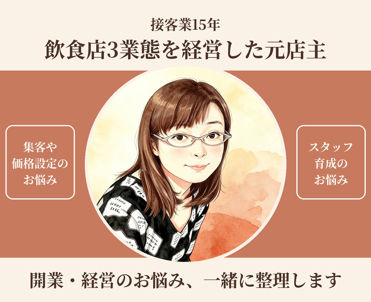 開業や継続の実体験をもとに、不安に寄り添います さまざまな困難を乗り越えた元店主がお聞きします イメージ1