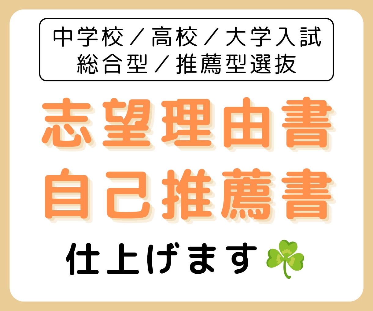 現役の高校教師があなたの志望理由書を添削します 大学受験のスタートダッシュを決めよう！ イメージ1