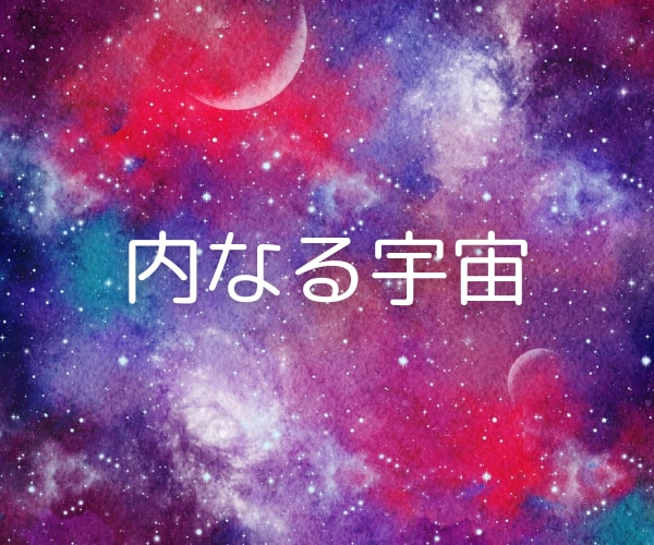 願いが叶う地点✨宇宙空間にお連れします 誘導瞑想✨大いなる存在に触れる✨高次のエネルギー イメージ7