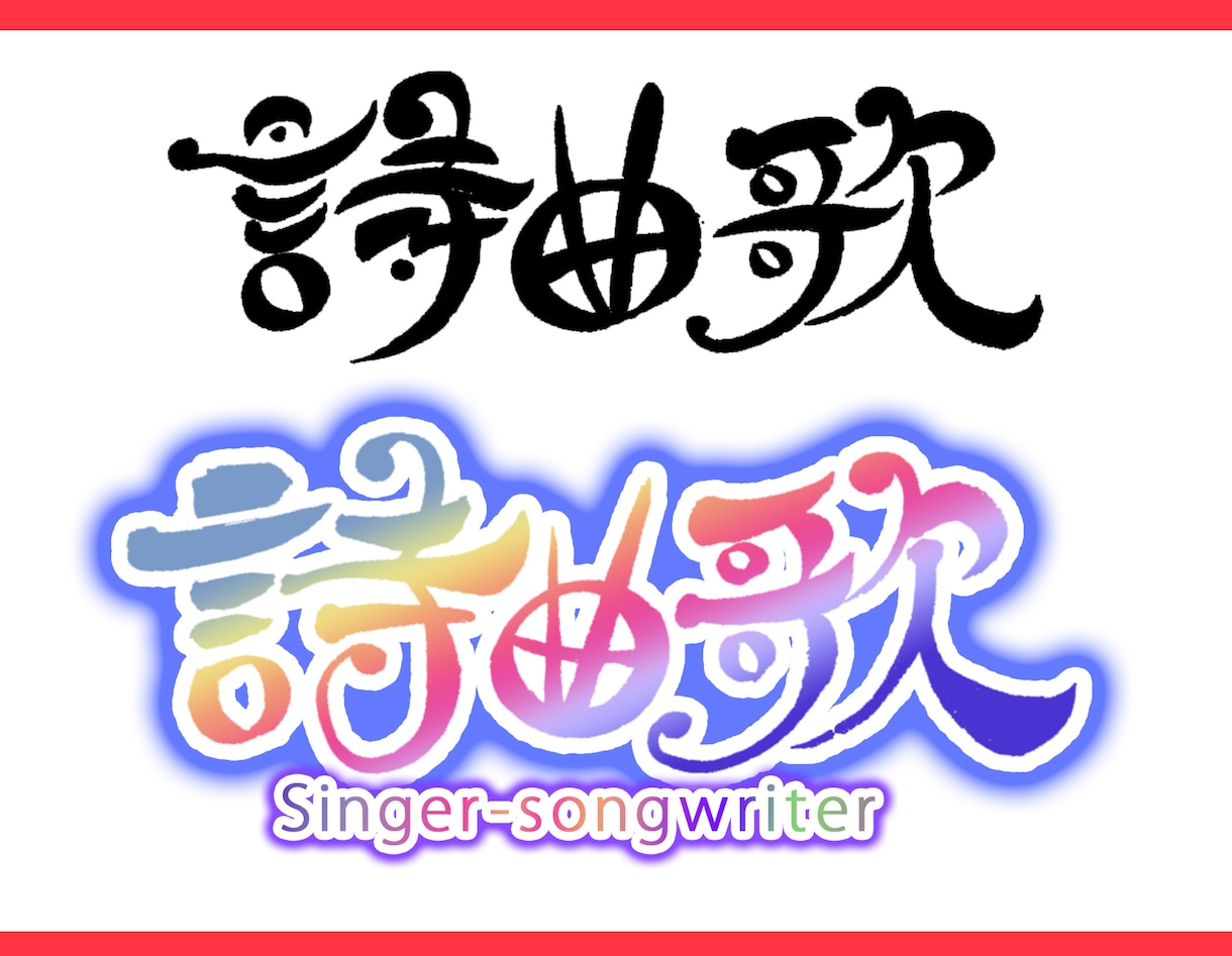 筆文字ロゴ制作します 購入前に5案無料提案・商用利用OK イメージ8
