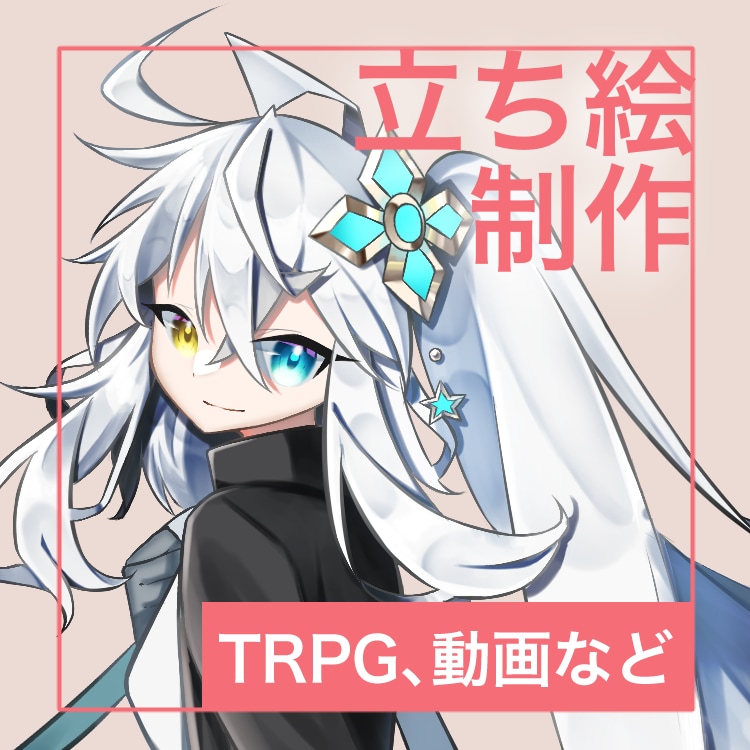 立ち絵イラスト制作します TRPGや動画、配信などにご利用いただけます！ イメージ1
