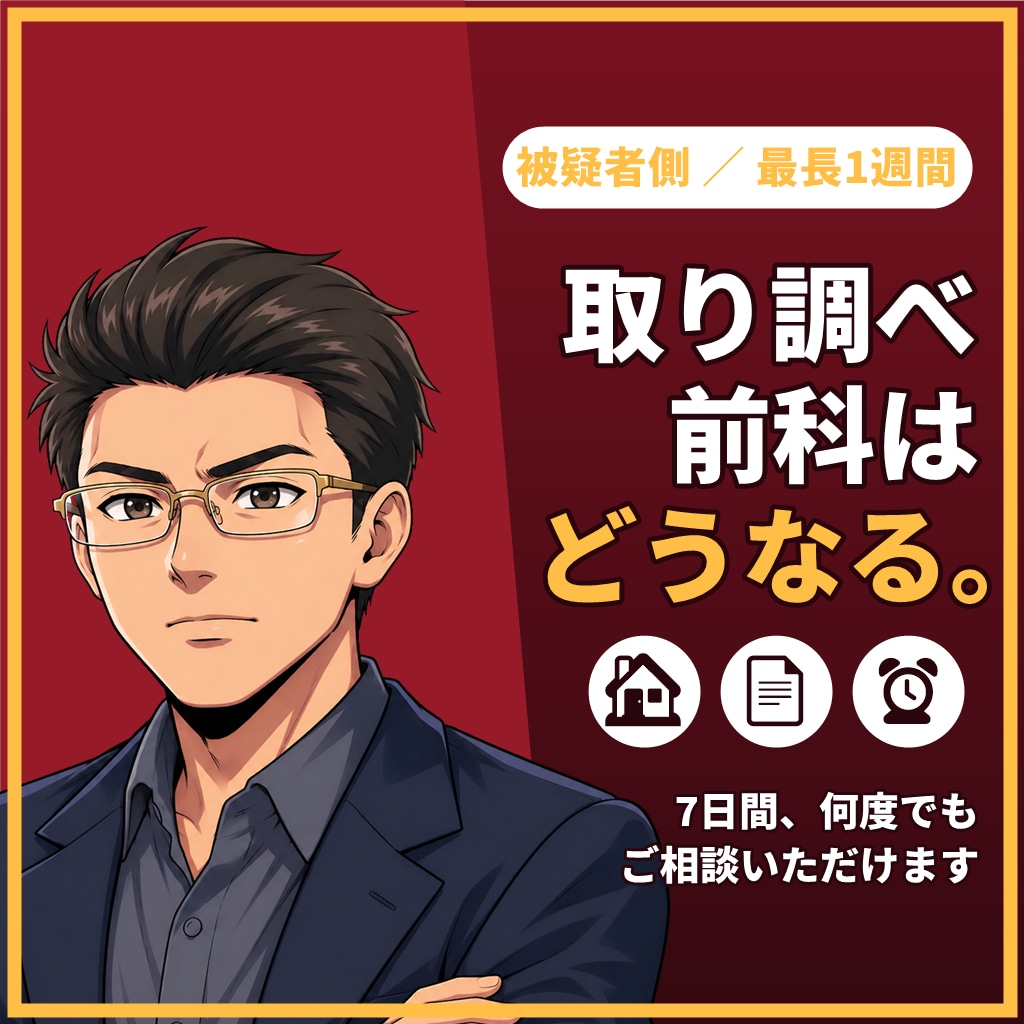 取り調べ・前科が不安なあなたへ7日間応じます 【最長1週間】在宅事件・前歴・会社への影響まで整理 イメージ1