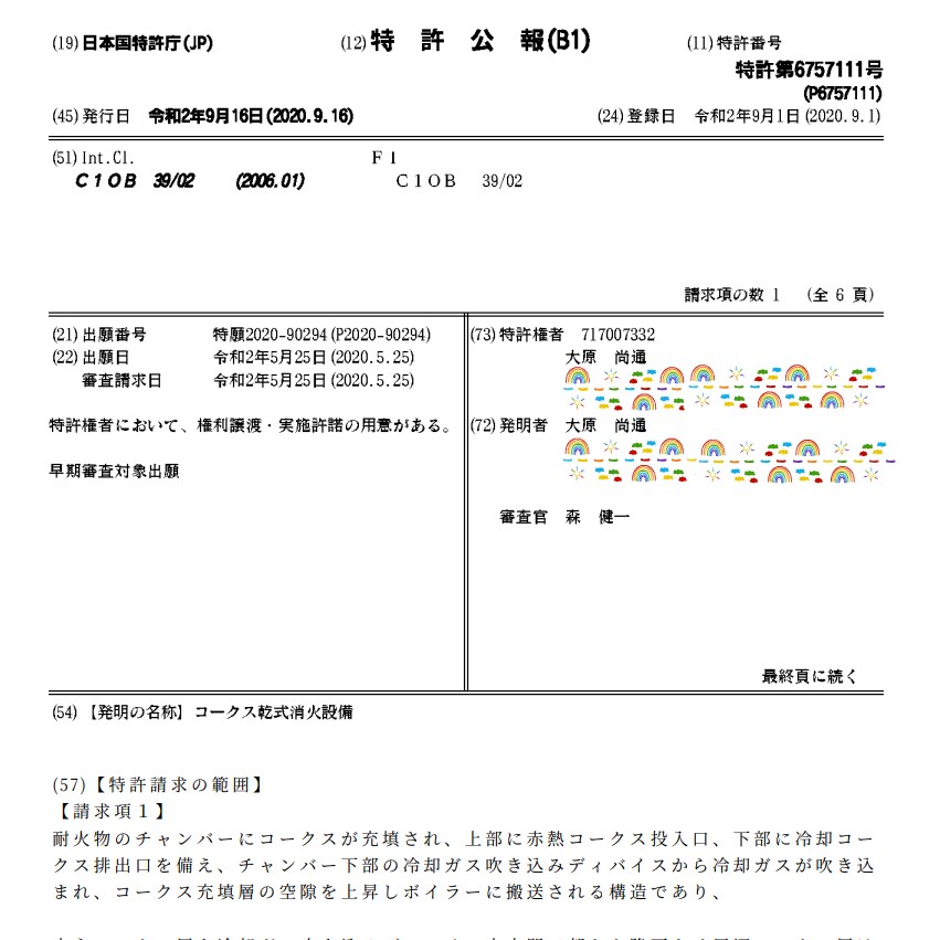 あ【学割】学生発明家の特許申請までを支援いたします 製鉄関連特許を2件運用中。異議申し立て1件。 イメージ1
