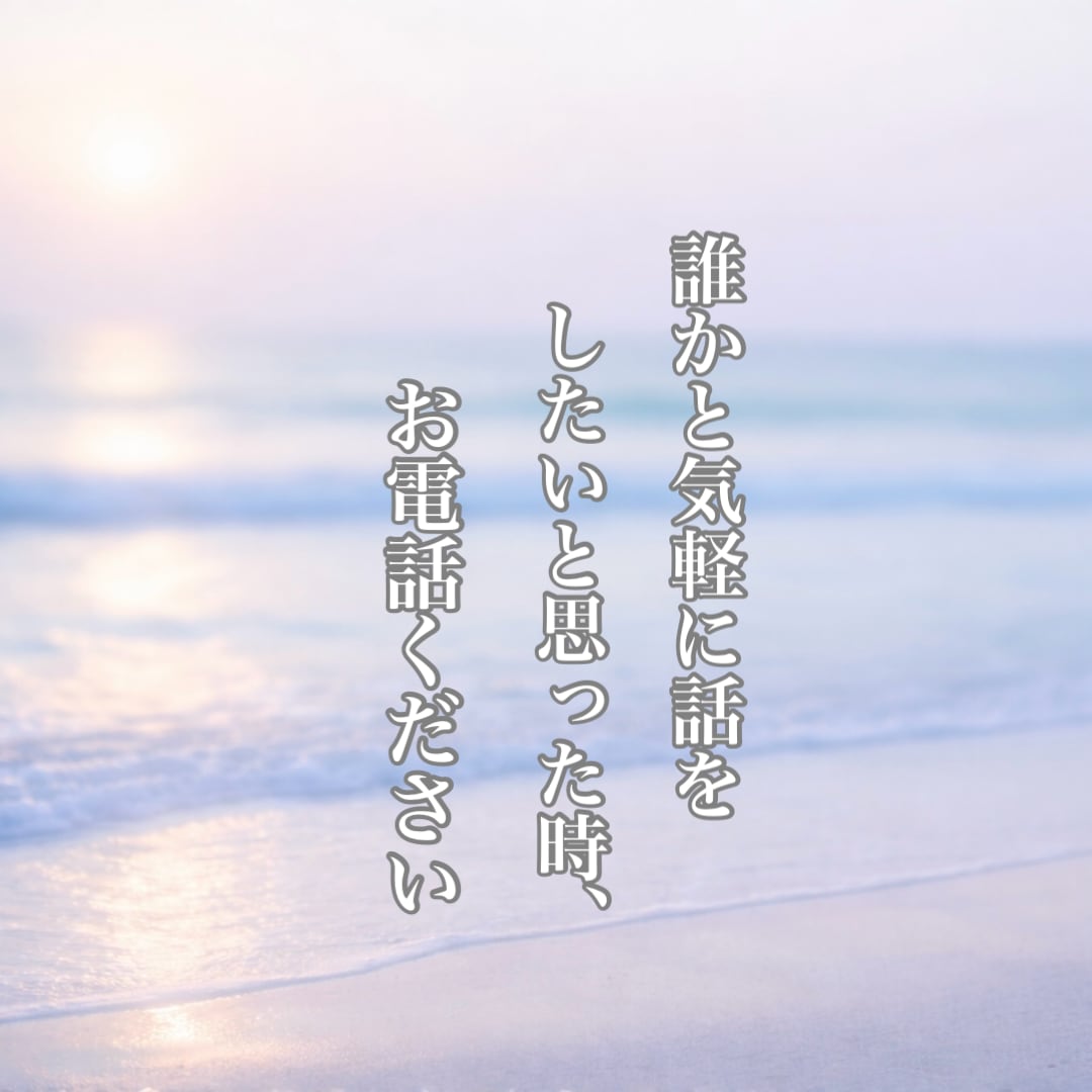 傾聴｜あなたのお話お聞きします 誰かと話したい時／モヤモヤ／寂しい／雑談／愚痴／趣味 イメージ6