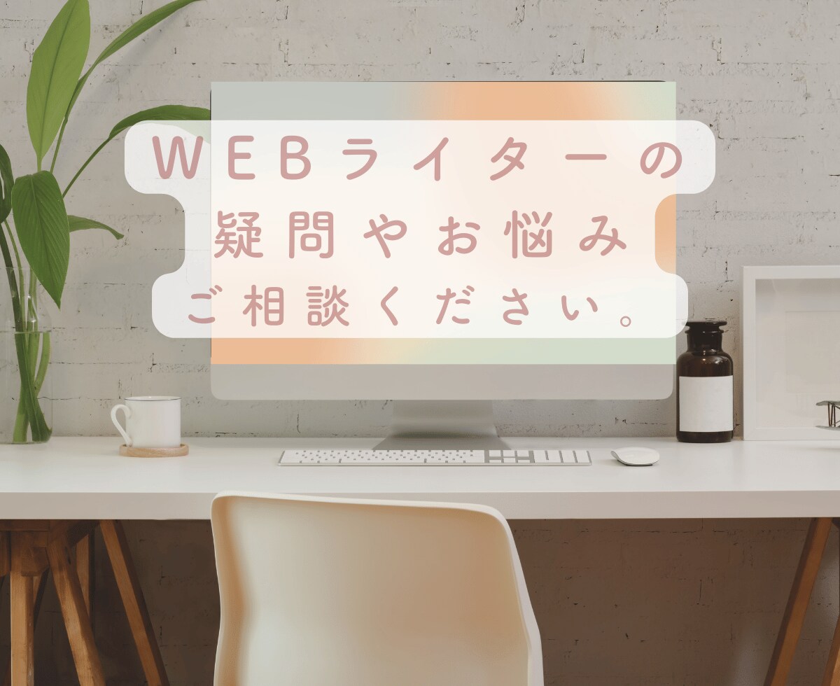 Webライターに関係する疑問やお悩みの相談承ります どんな仕事？何が必要？相談してみたいなどお気軽にお話ください イメージ1