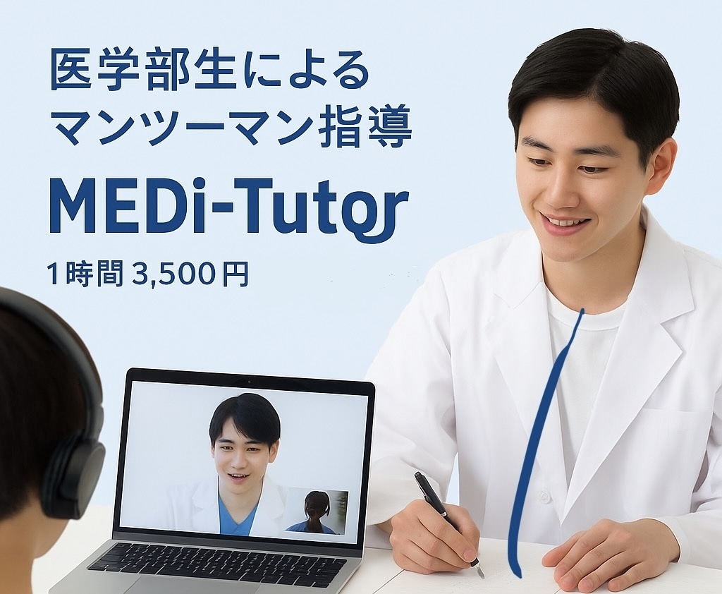 高校生対象！国立医学部生がオンラインで教えます 高校生向けオンライン家庭教師　定期〜共通テスト・難関大まで イメージ1