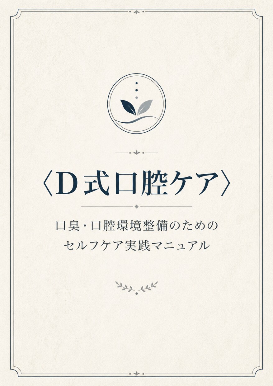 お手軽完全克服！【口臭・口腔環境】整備法を教えます 安価な素材で出来る「口腔環境整備マニュアル」食事指導付き イメージ8
