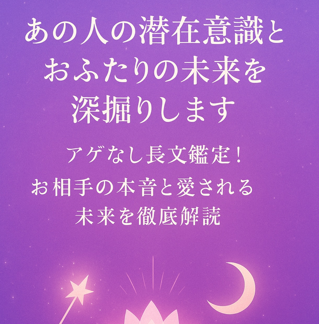 あの人の潜在意識とおふたりの未来を深掘りします 長文メッセージ鑑定！お相手の本音と愛される未来を徹底解読 イメージ1