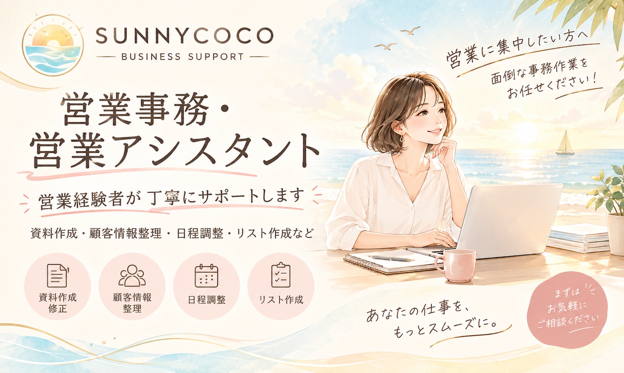 営業事務・営業アシスタント業務をサポートします 営業経験者だからこそ、営業まわりの事務をスムーズにサポート イメージ1