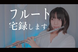 あなたの音源にプロのフルート奏者が演奏します SNS総フォロワー15万人のフルート奏者が七変化する演奏を イメージ1