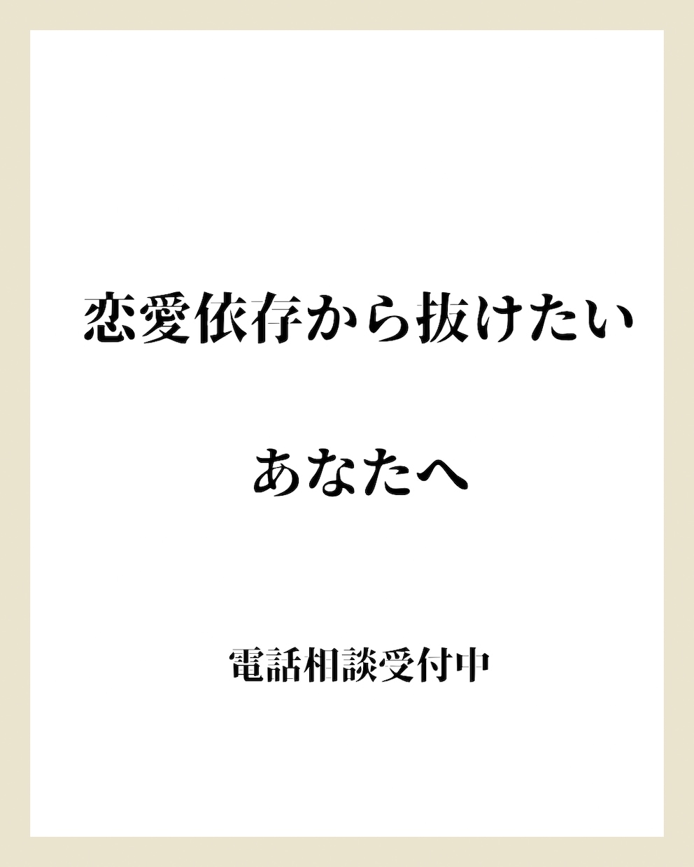 今すぐ話したい！恋愛依存・不安を優しく受け止めます ひとりで抱えきれない恋の不安、今すぐ話して大丈夫です イメージ1