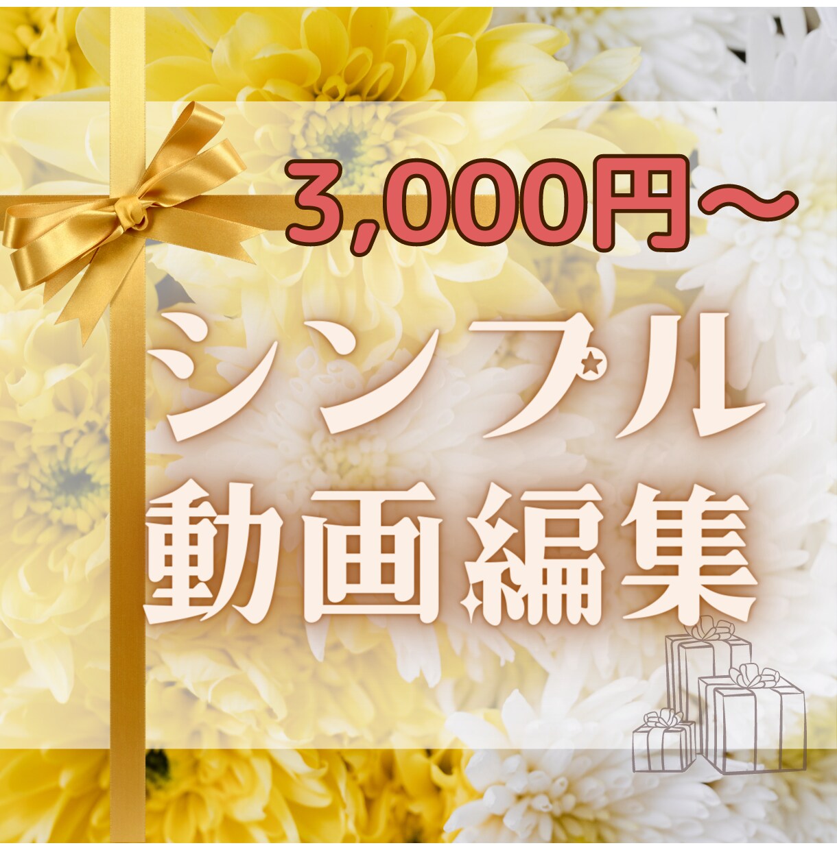 シンプルな動画編集3,000円～行います 「可愛い」から「クール」「ビジネス」まで！伝わる動画編集 イメージ1