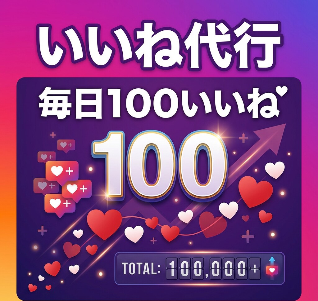 インスタのいいね周り代行します 【ココナラ最安】1日100件いいね◎認知拡大・フォロワー獲得 イメージ1