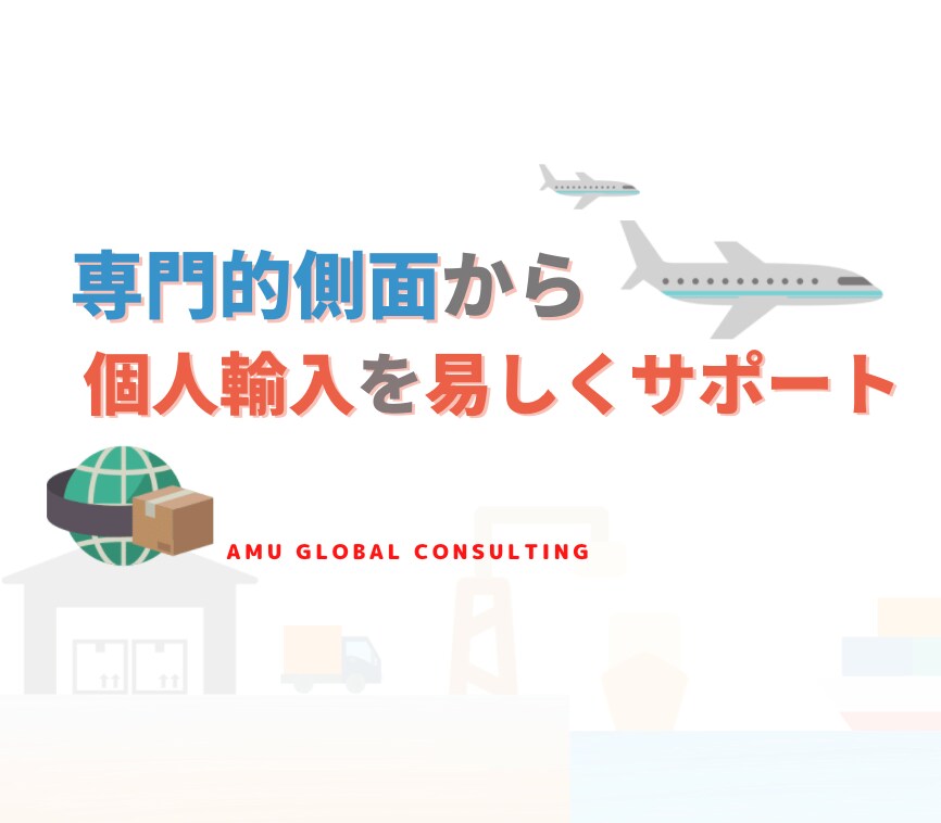 経歴10年以上、やさしく個人輸入をサポートします 専門的側面から、安心かつスムーズなやり取りをお手伝い イメージ1