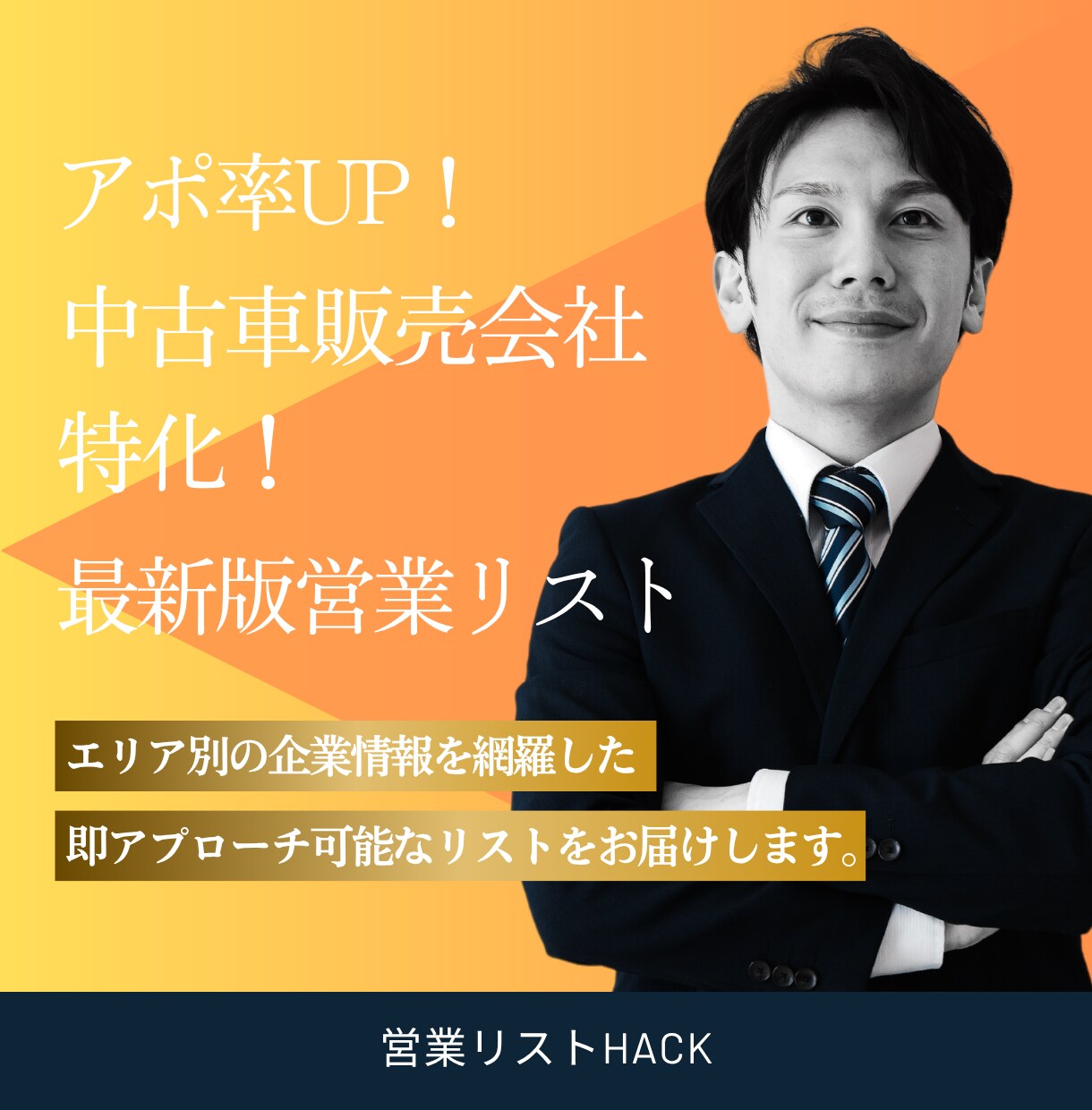 アポ率UP！特化の営業リスト作成します エリア×業種で大量抽出！即アプローチ可能な営業リストを提供 イメージ1
