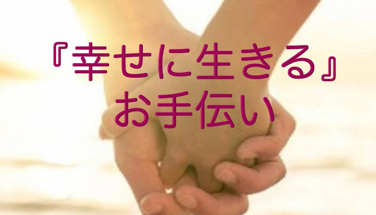 とにかく恋愛の悩み聞きます 周りの友達、家族、人間関係を気にせずに相談したい人！ イメージ1