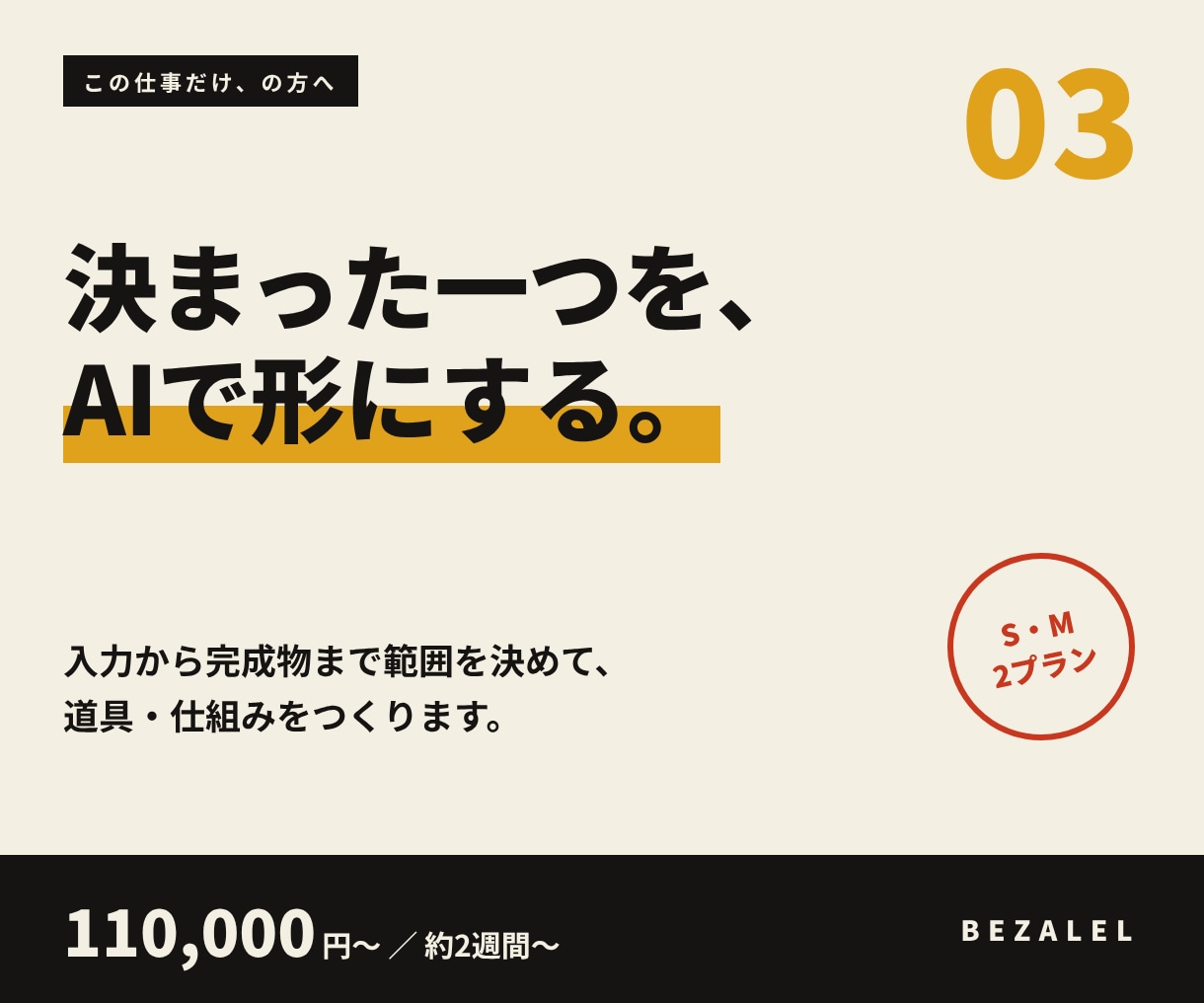 決まった一つの仕事をAIで形にする仕組みを作ります 入力から完成物まで範囲を決めて、道具・仕組みをつくります イメージ1