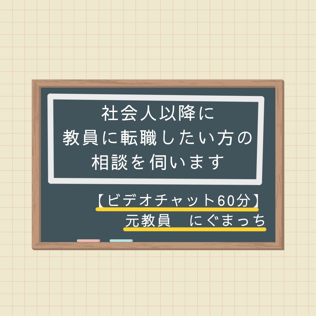 社会人以降に教員に転職したい方の相談を伺います 【60分コース】元百貨店社員→教員免許取得→採用試験→元教員 イメージ1