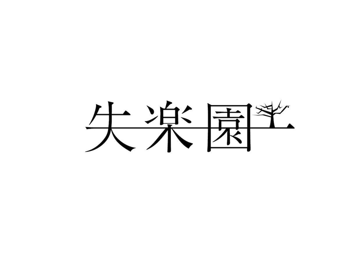 タイトルロゴや文字デザイン受け付けます 自分だけの"タイトルロゴ"欲しくないですか⁉︎ イメージ9