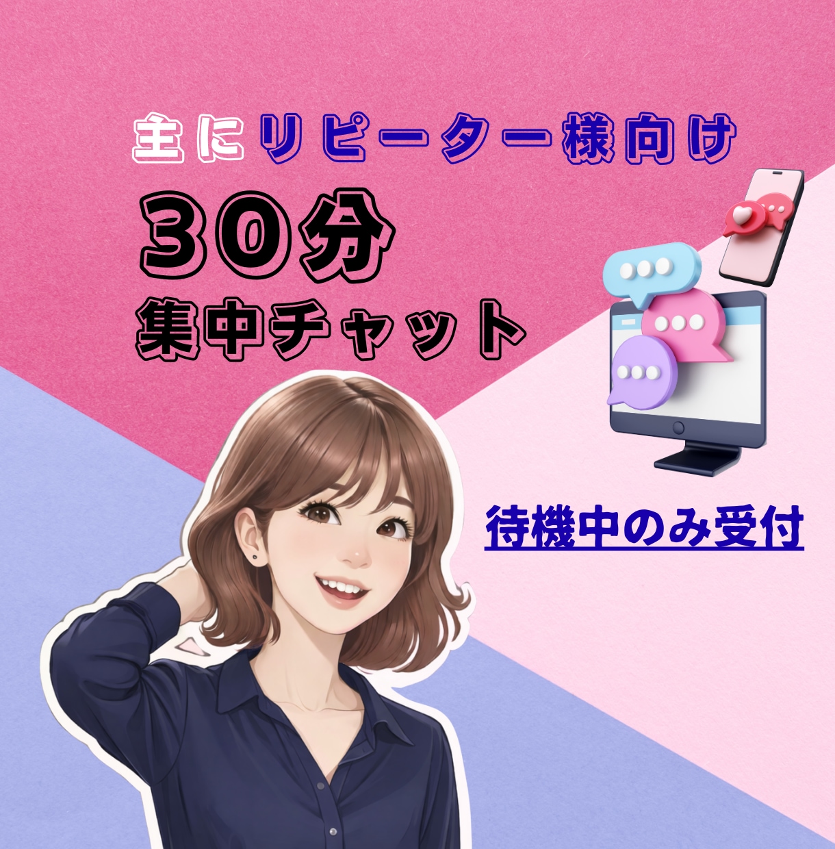 主にリピーター様向け・３０分集中チャットします 即レス★電話待機中のみ受付可：雑談／報告／モヤモヤ／暇つぶし イメージ1