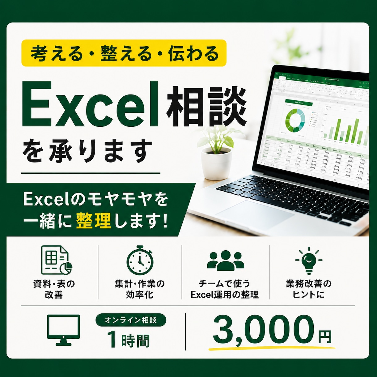 考える・整える・伝わる　Excel相談承ります Excelの「モヤモヤ」を一緒に整理します！ イメージ1